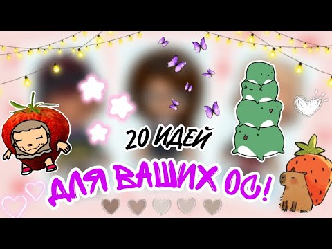 Видео: 20 идей для Ос в Тока Бока!🙀💗🦋Новый формат видео?!💋💌🌿//Lovely Baks//Toca life world//Oc//toca boca//