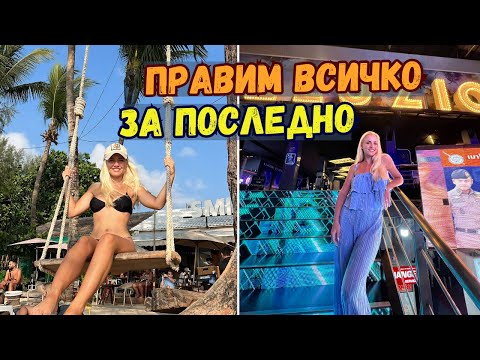 Видео: НОЩЕН ЖИВОТ НА о.ПУКЕТ 💃🏼 | Еп.19