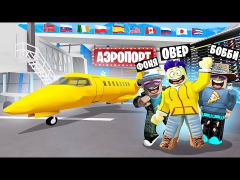 Видео: МЕГА САМОЛЁТ! САМЫЙ ДОРОГОЙ АЭРОПОРТ В МИРЕ В ROBLOX