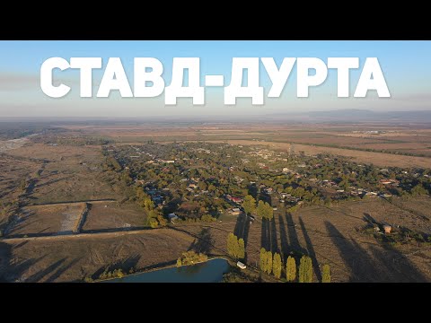 Видео: Жизнь в Ставд-Дурте глазами «15-го Региона»