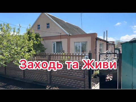 Видео: 🏠БУДИНОК НА ПРОДАЖ В ПОЛТАВСЬКІЙ ОБЛАСТІ