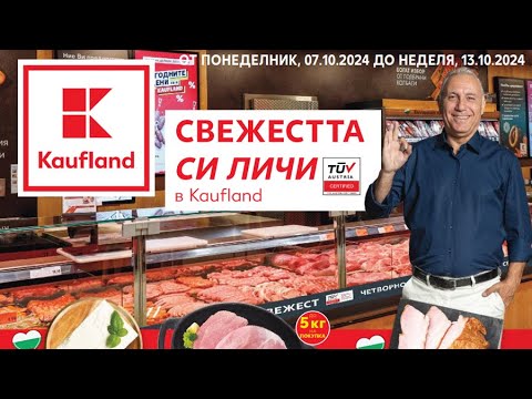 Видео: Kaufland Брошура от понеделник 7 октомври до 13 октомври 2024