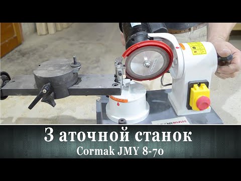 Видео: Заточной станок Cormak JMY 8-70