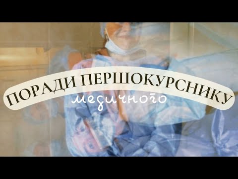 Видео: ПОРАДИ ПЕРШОКУРСНИКАМ МЕДИЧНОГО ❤