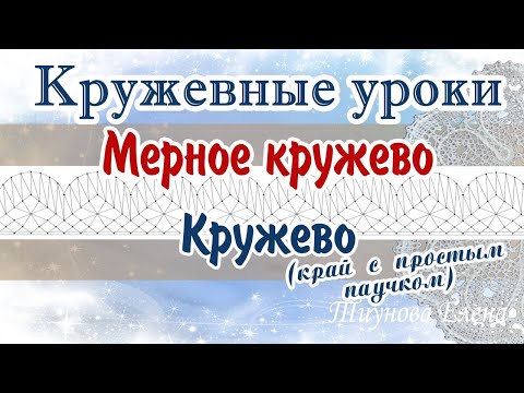 Видео: Кружево край с простым паучком #кружевныеуроки #кружево #мерноекружево #ElenaTiunova