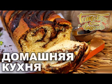 Видео: Домашняя кухня. Выпуск 36 | Готовим вместе