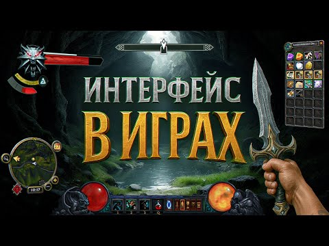 Видео: ПОЧЕМУ ИНТЕРФЕЙС В ИГРАХ ТАК ВАЖЕН