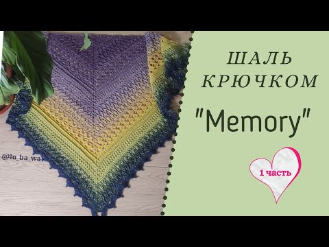 Видео: Шаль "Memory" крючком. Мастер класс для начинающих. Часть №1