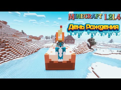 Видео: Minecraft 1.21.4: Выживаю в День Рождения!