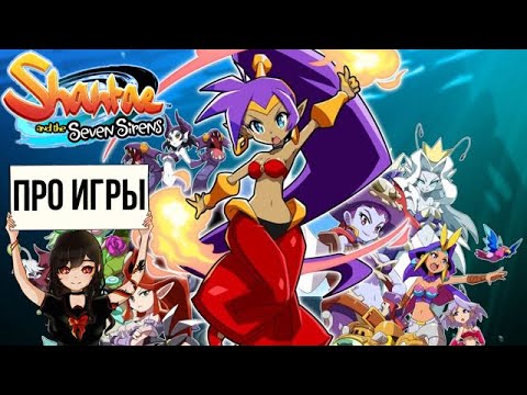 Видео: Про Shantae and the Seven Sirens для Nintendo Switch