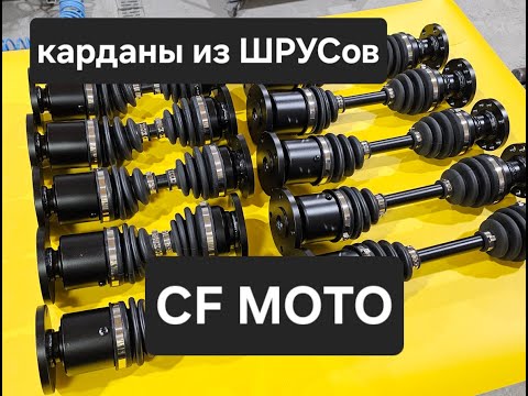 Видео: Карданы из ШРУСов на CF MOTO