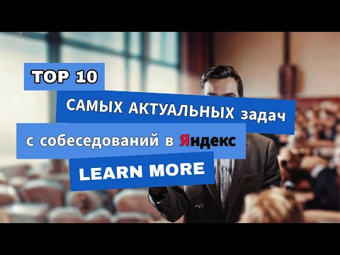 Видео: Топ 10 САМЫХ АКТУАЛЬНЫХ задач с собеседований в Яндекс: АЛГОРИТМЫ | РАЗБОР ЗАДАЧ