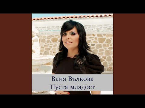 Видео: Снощи отидох