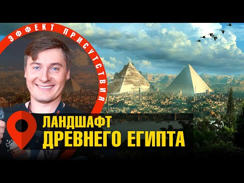 Видео: Путешествие по ландшафту Древнего Египта | Максим Лебедев