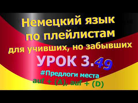 Видео: Немецкий язык по плейлистам для учивших, но забывших. Урок 3.49 Предлоги места auf + (A), auf + (D)