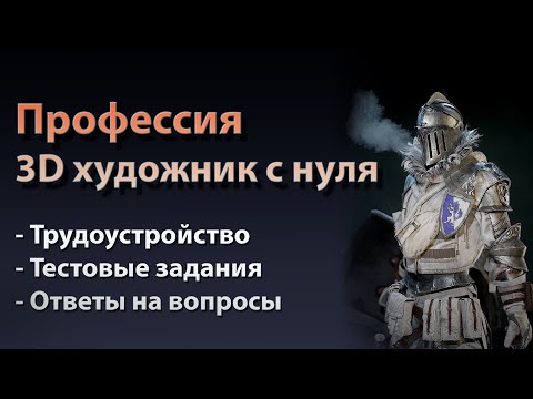 Видео: Профессия 3D художник с нуля / Трудоустройство / Тестовые задания / Ответы на вопросы