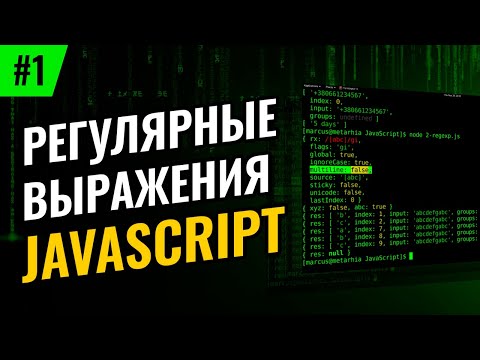 Видео: Регулярные выражения в JavaScript #1 – Символьные классы, наборы и диапазоны символов