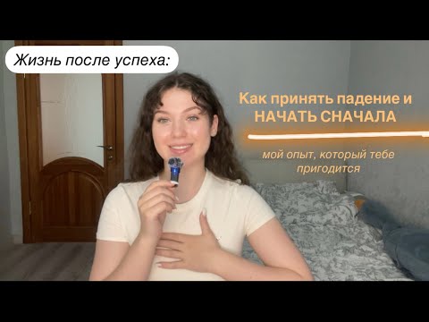 Видео: Жизнь после УСПЕХА: как не потерять себя во время кризиса.Мой опыт❤️‍🩹 #психология #духовноеразвитие