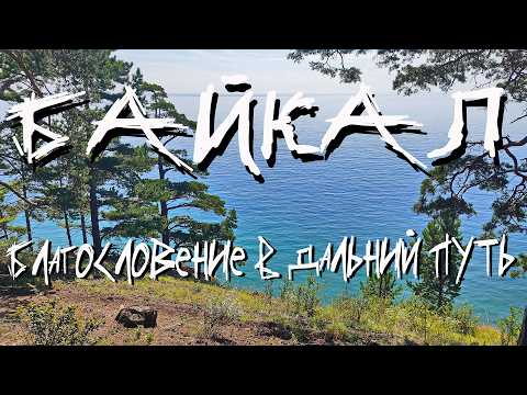 Видео: Путешествие в Монголию.2 серия. Благословение Байкала