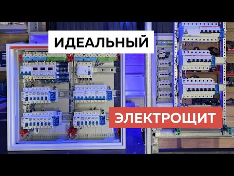 Видео: Как собрать САМЫЙ безопасный ЭЛЕКТРОЩИТ для квартиры. Проектирование и выбор щитового оборудования.