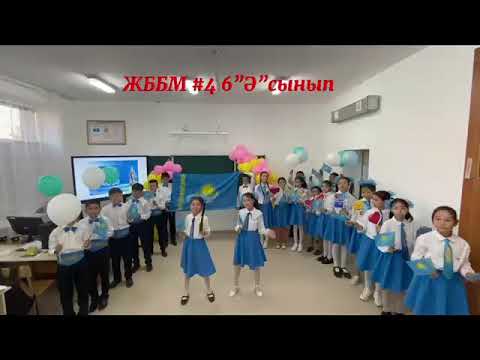 Видео: ЖББМ #4 6"Ә"сынып оқушылары. Жетекшісі:Сайдалина Багдат Толеутаевна