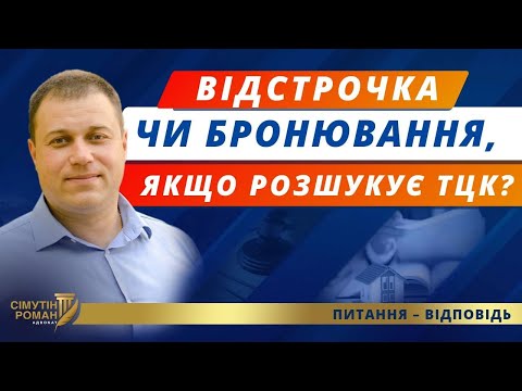 Видео: Умови для отримання відстрочки. Розшук ТЦК. Бронювання та спеціальний військовий облік. Штраф ТЦК