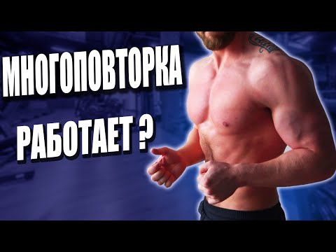 Видео: Многоповторка Работает ? ПЛЮСЫ и МИНУСЫ Многоповторки