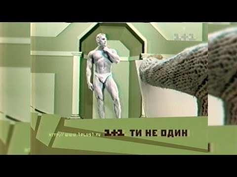 Видео: 1+1, Реклама + Анонси [03.04.2004]
