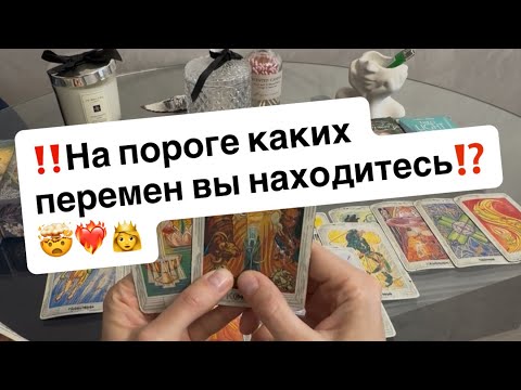 Видео: ‼️На пороге каких перемен вы находитесь⁉️🤯❤️‍🔥👸