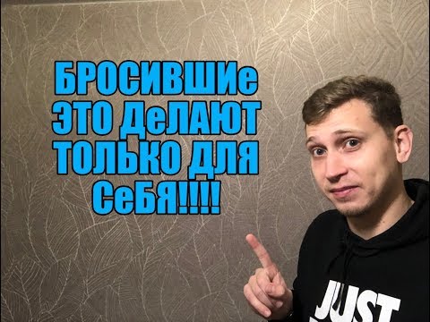 Видео: Зачем бросившие снова хотят к вам вернуться ?Мнение эксперта