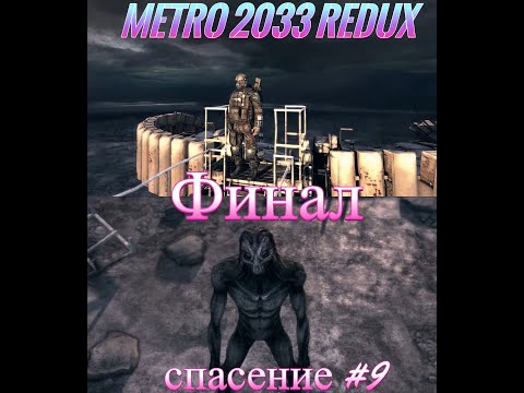 Видео: Metro 2033 Redux-Финал(Спасение) #9