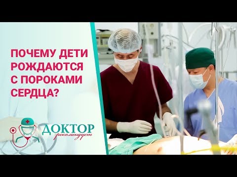Видео: Врожденные пороки сердца - Доктор рекомендует