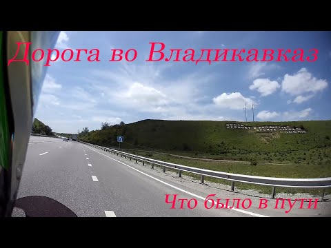 Видео: Дорога во Владикавказ