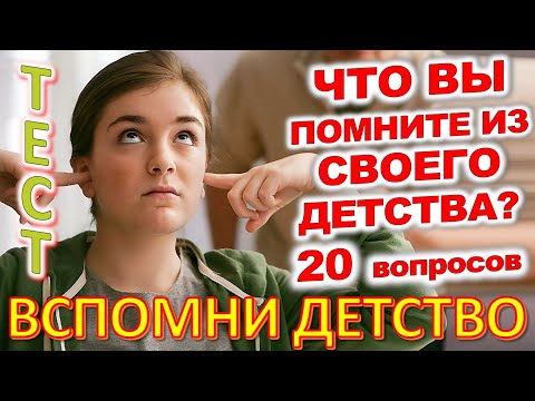Видео: ТЕСТ 774 Штуки из детства Угадай 20 вещей из СССР Какие помнишь факты? #prikolanlia