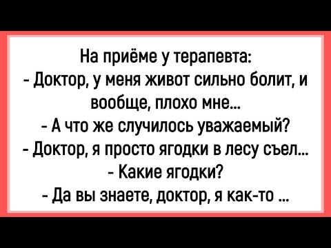 Видео: 🤡Как Мужик В Лесу Ягоды Плохие Съел! Сборник Смешных Анекдотов! Юмор! Позитив!