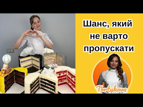 Видео: Онлайн-курс для початківців "Тортова майстерня: від 0 до профі"