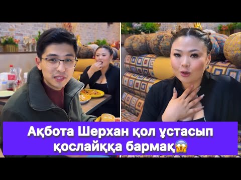Видео: Ақбота Шерхан қол ұстасып қослайққа бармақ😱
