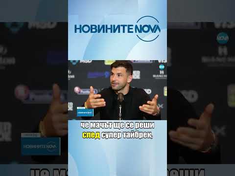 Видео: Григор Димитров повали Джокович в изключително шоу в София #novinitenanova #димитров #джокович