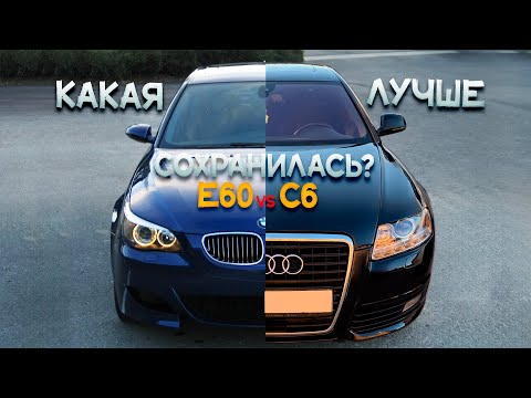 Видео: КАКОЙ ОН - СТАРЫЙ ПРЕМИУМ? BMW E60 или AUDI A6 C6 в Латвии!