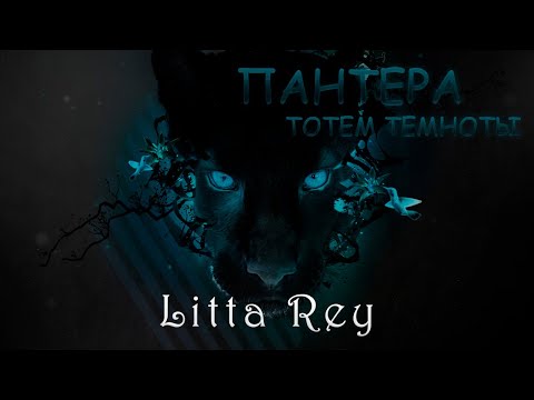 Видео: Пантера - Тотем Темноты [Литта Рей]