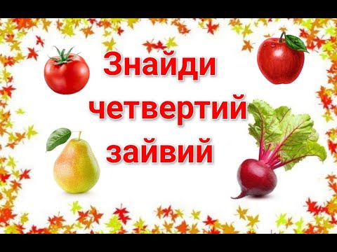 Видео: Дидактична гра "Знайди четвертий зайвий". Овочі, фрукти, ягоди.
