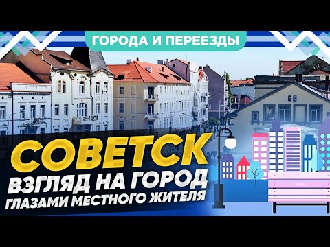 Видео: Советск. Как живет второй по населению город калининградской области?