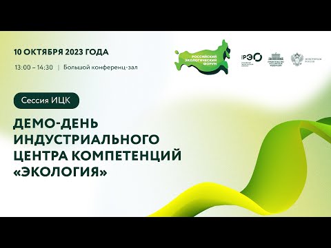 Видео: Сессия ИЦК: «Экология»: Демо-день индустриального центра компетенций «Экология»