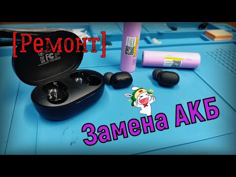 Видео: [Ремонт] Замена аккумуляторов в беспроводных наушниках Xiaomi. 🎧 Не работает наушник!