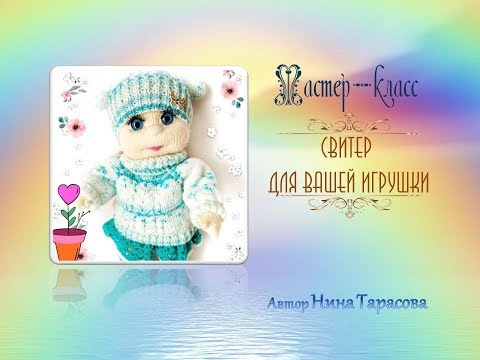Видео: Как связать свитер спицами для куклы. Часть 1
