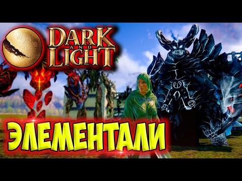 Видео: Dark and Light #13 ☛ Приручение элементалей ✌
