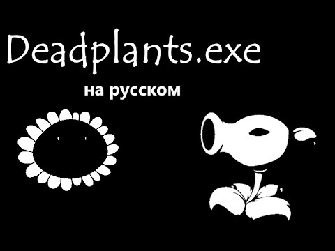 Видео: Крипипаста Plants vs Zombies - Deadplants.exe (На русском)