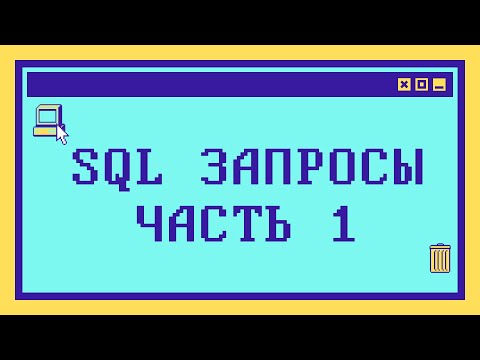 Видео: Синтаксис SQL запросов: Часть 1