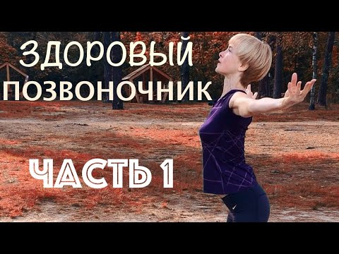 Видео: Профилактика болей в спине. Комплекс упражнений для позвоночника. Часть 1
