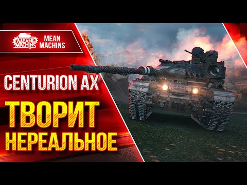 Видео: Centurion AX - ТВОРИТ НЕРЕАЛЬНОЕ ● Танк КРУТО Апнули ● ЛучшееДляВас